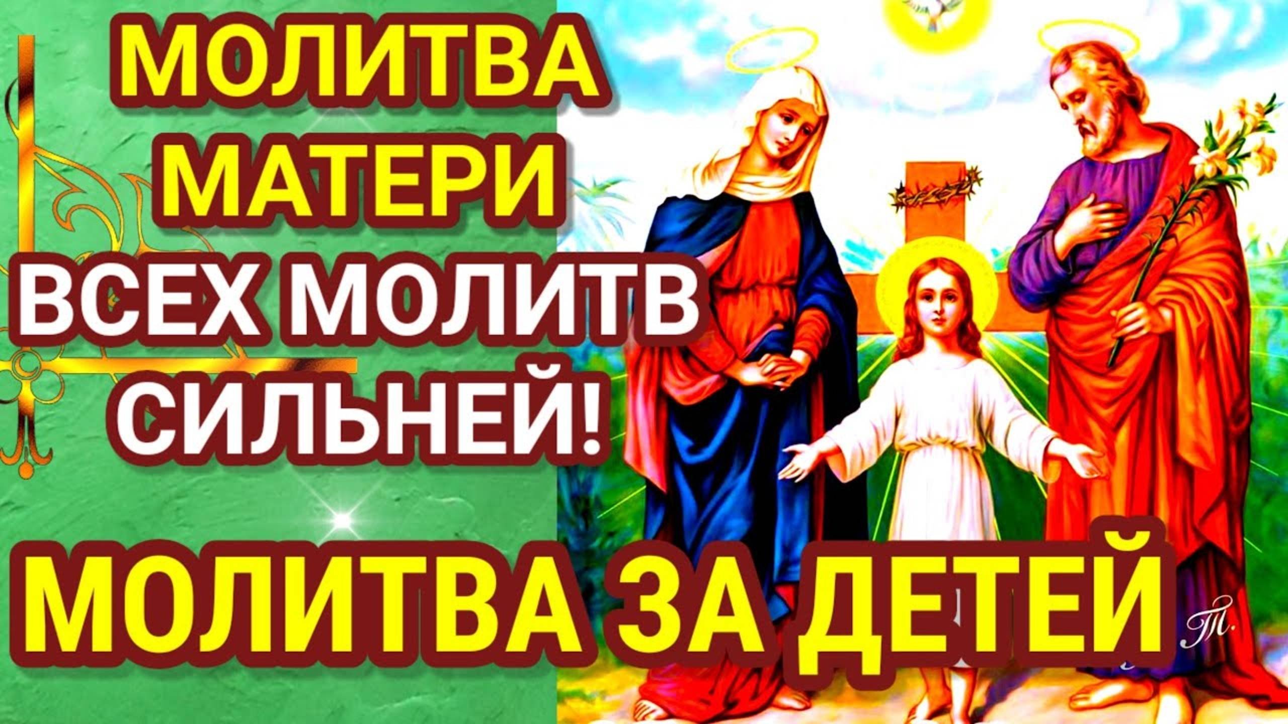 Материнская Молитва за ДЕТЕЙ. Говорят - Молитва Матери всех молитв сильней