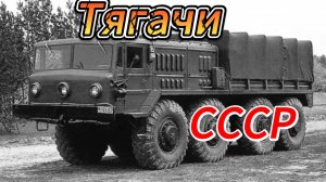 Ракетные тягачи СССР: машины, двигавшие космос.