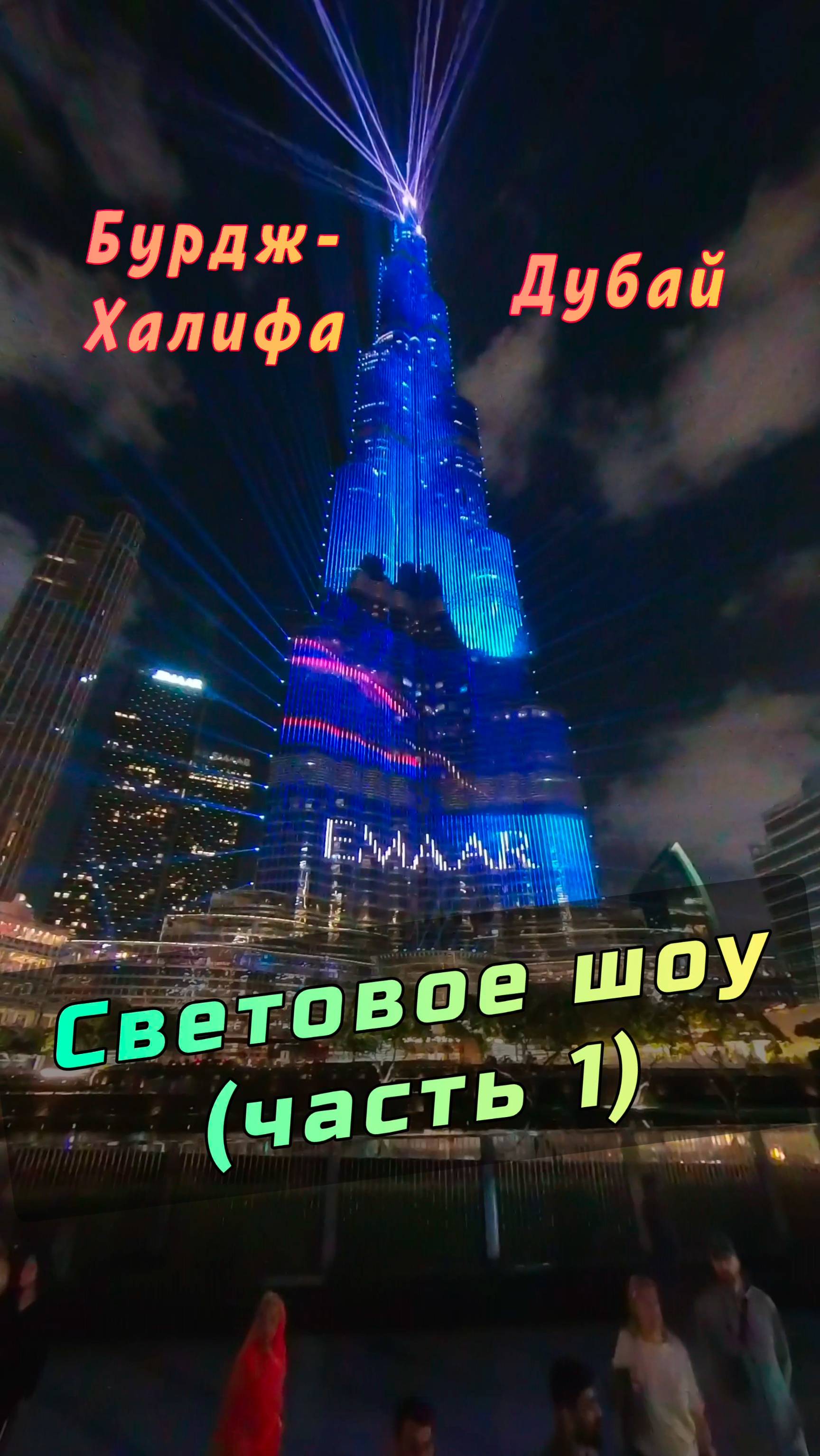 Бурдж-Халифа: световое и лазерное шоу в Дубае (Часть 1) #Дубай #БурджХалифа #ОАЭ