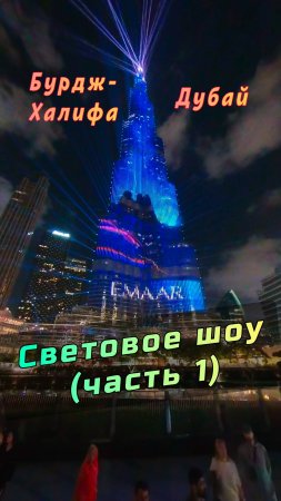 Бурдж-Халифа: световое и лазерное шоу в Дубае (Часть 1) #Дубай #БурджХалифа #ОАЭ