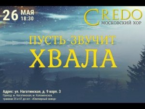 Хор Credo «Agnus Dei (Агнец Божий)»