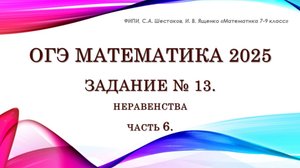 ОГЭ математика 2025. Задание № 13. Неравенства. Часть 6.