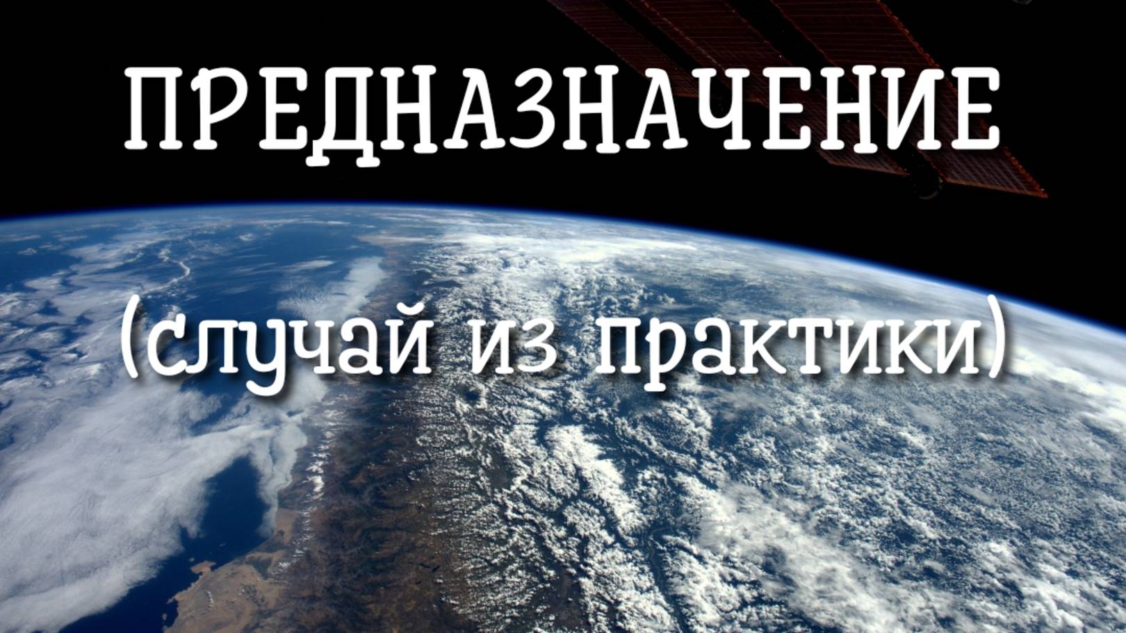 Предназначение (случай из практики). Регрессивный гипноз.