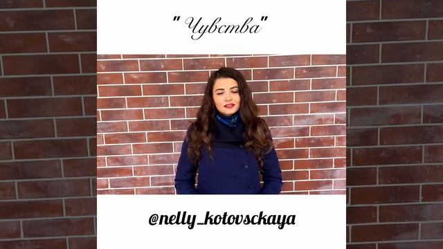 Нелли Котовская - Чувства смотреть онлайн