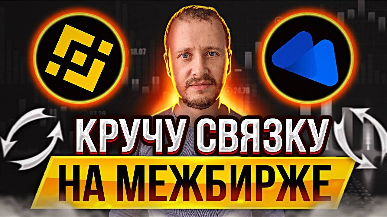 Кручу связку  Межбиржевой арбитраж криптовалют Binance - Mecx #арбитражкрипты
