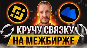 Кручу связку Межбиржевой арбитраж криптовалют Binance - Mecx #арбитражкрипты