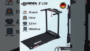 Беговая дорожка для дома Domsen Fitness F-130 - краткий обзор
