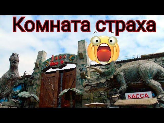 Лазаревская. Комната страха/колесо обозрения.