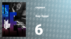 Водоворот / Бар Эдди 6 серия «Сим» (сериал, 2020)