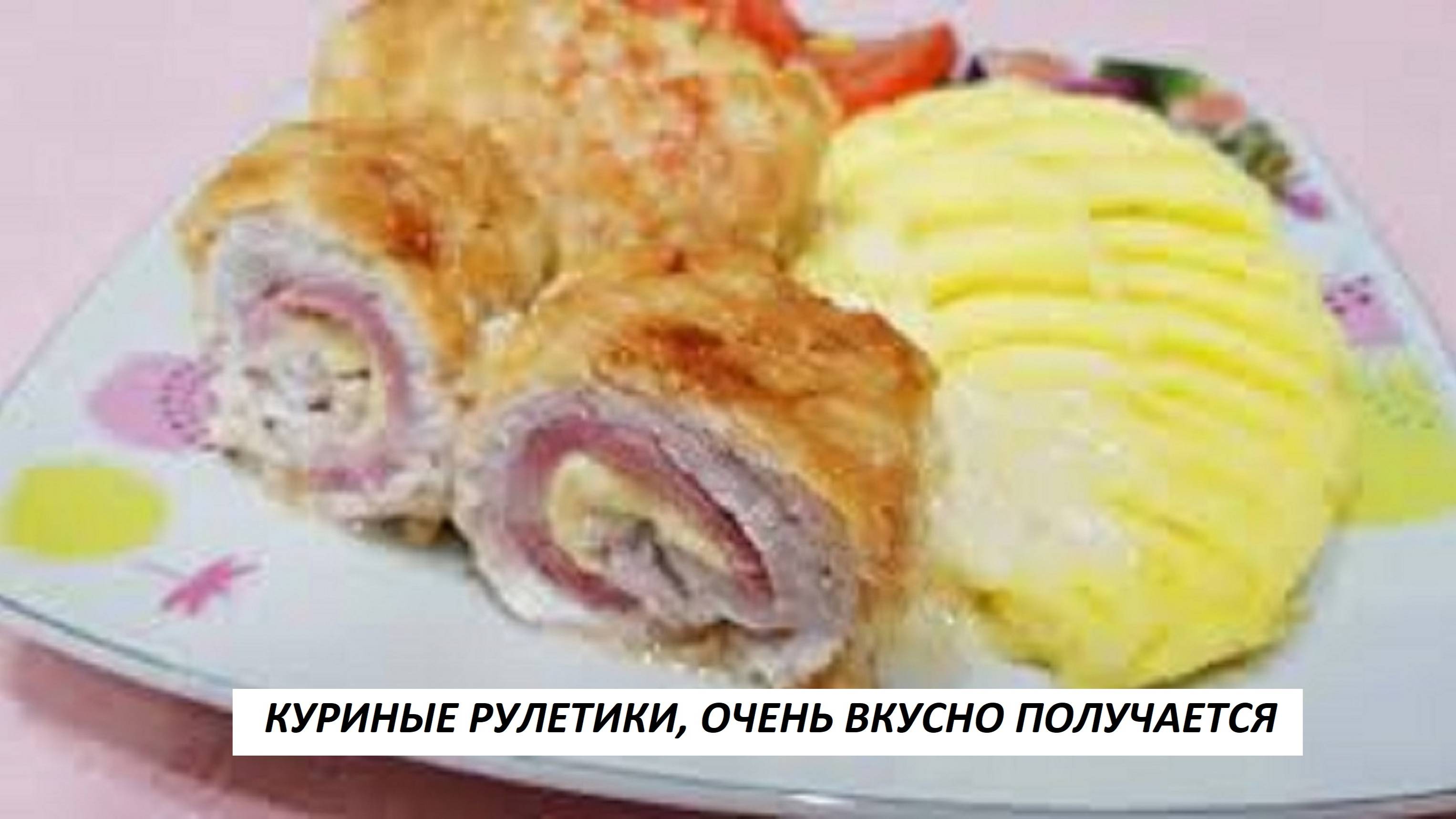 КУРИНЫЕ РУЛЕТИКИ С НАЧИНКОЙ В СЛИВОЧНОМ СОУСЕ. смотреть онлайн
