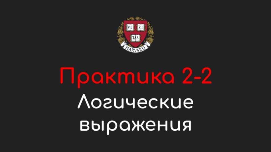 Практика 2-2 - Логические выражения (Boolean Expressions) - Программирование на Python, 2022