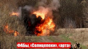 Ад накануне штурма. ФАБы, «Солнцепеки», «арта»