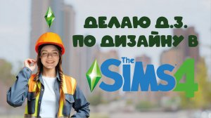 Делаю домашнее задание по дизайну в  The Sims 4. Интерьер. Выставочное пространство.