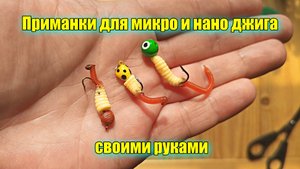 Приманка для микро и нано джига своими руками