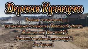 Деревня Кузнецово. Часть 1. Красивое место и отсутствие автомобильного сообщения.