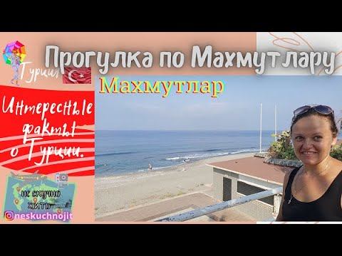 Аланья Турция, Махмутлар. Прогулка по Махмутлару.