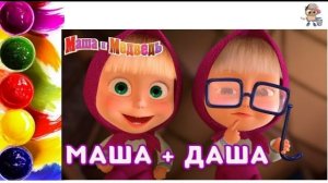 МАША И МЕДВЕДЬ Мультик-раскраска. Учим цвета.