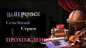 Blue Prince прохождение игры