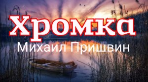 Хромка. Рассказ Михаила Пришвина