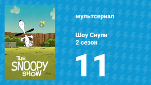Шоу Снупи 2 сезон 11 серия «Счастье — это любимое дело» (мультсериал, 2022)