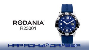 Часы Rodania R23001. Нарядный дайвер