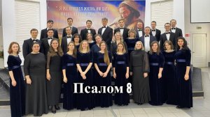 Хор Credo - Псалом 8