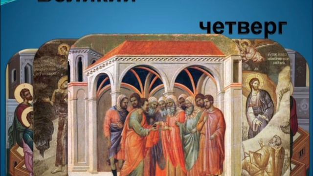 Великий (страстной) четверг.Начало страданий Христа. (360p)