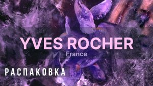 Что Происходит с Маркой Yves Rocher !? ♻️ Распаковка - Ив Роше ♻️