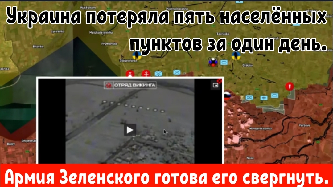 Украина потеряла пять населённых пунктов за один день — Армия Зеленского готова его свергнуть.