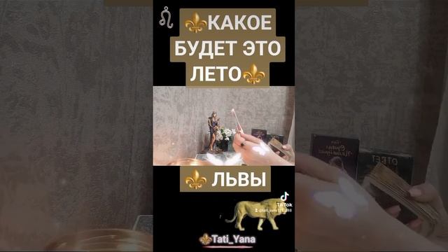 ⚜️ ЛЬВЫ ⚜️‼️КАКОЕ БУДЕТ ЭТО ЛЕТО💯