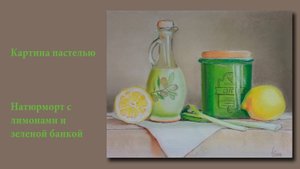 Натюрморт с лимонами и зеленой банкой | Lemons and a green jar