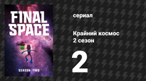 Крайний космос 2 сезон 2 серия «Счастливое место» (мультсериал, 2019)