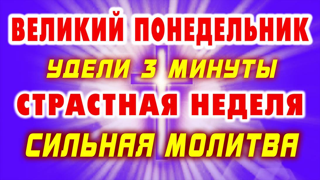 ПОКАЯННАЯ МОЛИТВА В ВЕЛИКИЙ ПОНЕДЕЛЬНИК – очищение перед Страстями Христовыми. Православие