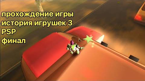 Прохождение игры история игрушек 3 (PSP) (Снова Дома) Финал