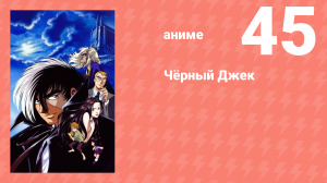 Чёрный Джек 45 серия (аниме-сериал, 2004)