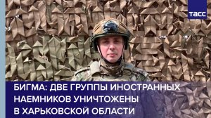 Две группы иностранных наемников уничтожены в Харьковской области, заявил Бигма