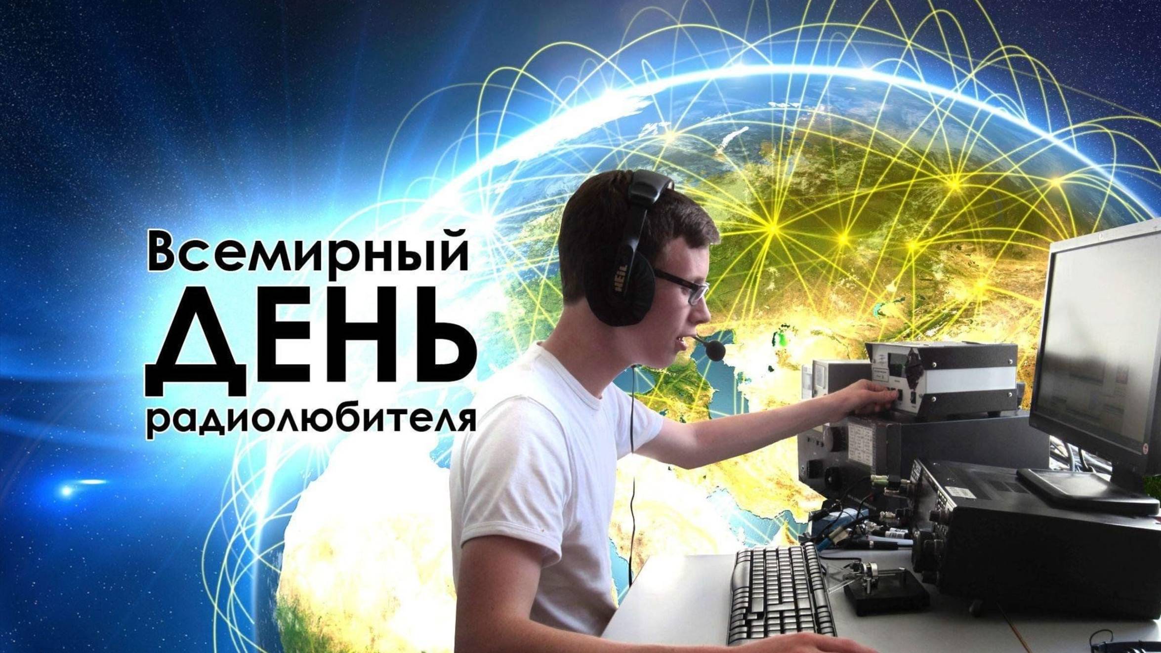 Всемирный день радиолюбителя