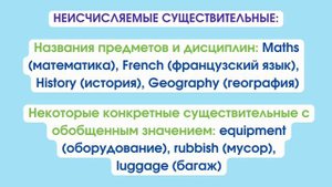 ИСЧИСЛЯЕМЫЕ и НЕИСЧИСЛЯЕМЫЕ существительные в английском