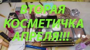 ВТОРАЯ КОСМЕТИЧКА АПРЕЛЯ!!!