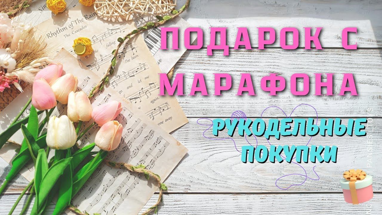 Подарок с марафона// Рукодельные покупки смотреть онлайн