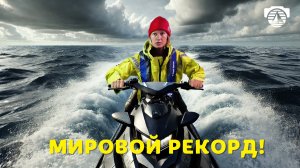 Вокруг Мира на Гидроцикле!