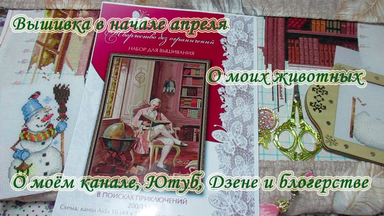 Вышивка в начале апреля. О моём канале и жизни. смотреть онлайн