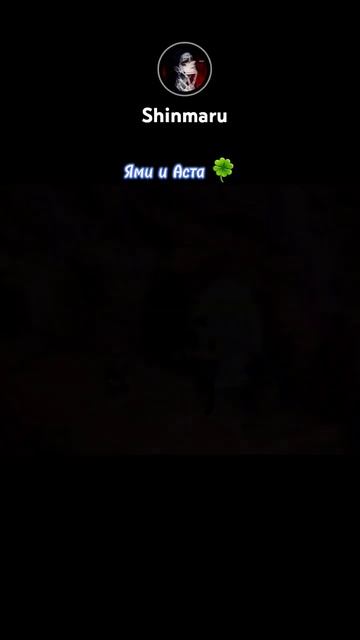 Ями и Аста 🍀 Чёрный клевер смотреть онлайн