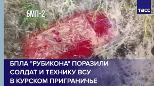 БПЛА "Рубикона" поразили солдат и технику ВСУ в курском приграничье
