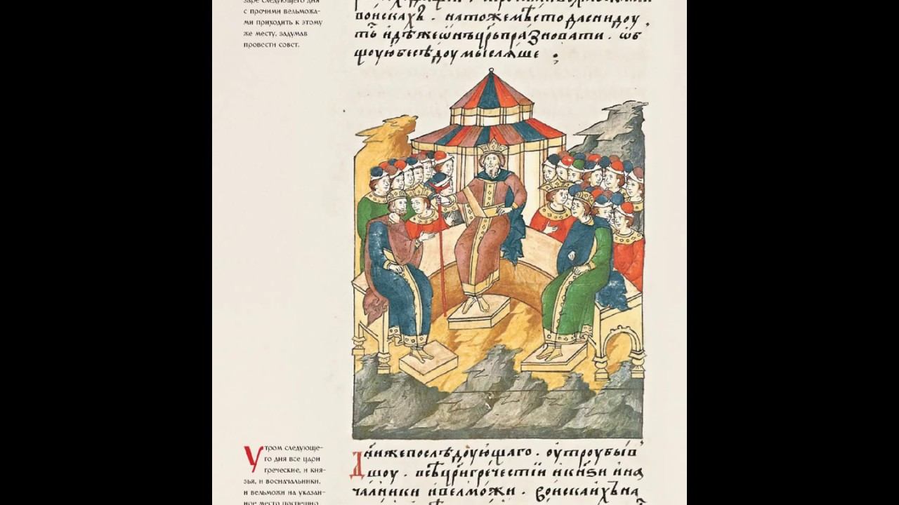 Лицевой Летописный Свод. Троя (201-250) 1080