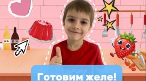 Готовим ЖЕЛЕ дома вместе с Мироном!🍭