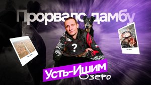 Шнурье одолело Усть-Ишим ,дамбу снесло ,что станет с озером (((