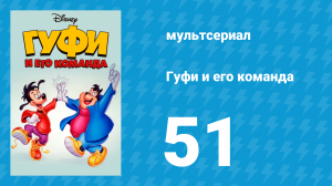 Гуфи и его команда 51 серия «Победит сильнейший» (мультсериал, 1992)