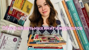 ОБЗОР ВЯЗАЛЬНЫХ КНИГ И ЖУРНАЛОВ