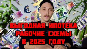 📉 🔥 БАНКИ В ШОКЕ! ТЫ НЕ ДОЛЖЕН ЗНАТЬ ЭТИ СХЕМЫ! Как не платить за ипотеку! #новостройки #ипотека2